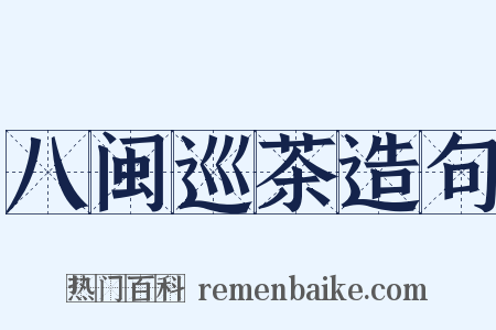八闽巡茶造句是什么意思的图片